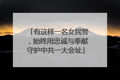 有这样一名女民警，始终用忠诚与奉献守护中共一大会址
