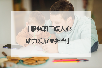服务职工暖人心 助力发展显担当
