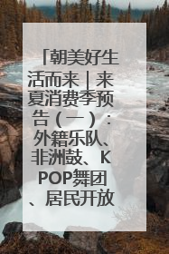 朝美好生活而来｜来夏消费季预告（一）：外籍乐队、非洲鼓、KPOP舞团、居民开放麦……这也太show了
