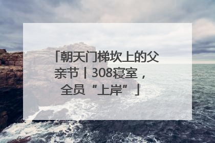 朝天门梯坎上的父亲节丨308寝室，全员“上岸”
