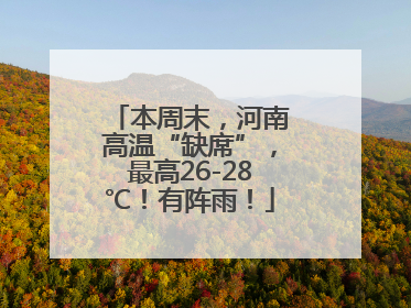 本周末，河南高温“缺席”，最高26-28℃！有阵雨！