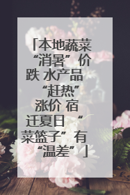 本地蔬菜“消暑”价跌 水产品 “赶热” 涨价 宿迁夏日 “菜篮子”有“温差”