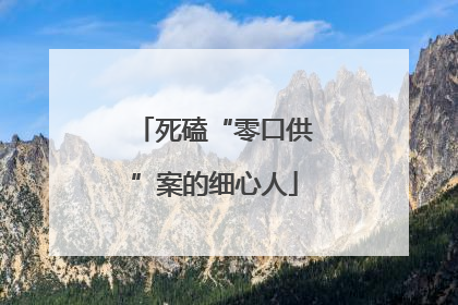 死磕“零口供”案的细心人