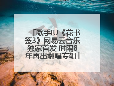 歌手IU《花书签3》网易云音乐独家首发 时隔8年再出翻唱专辑
