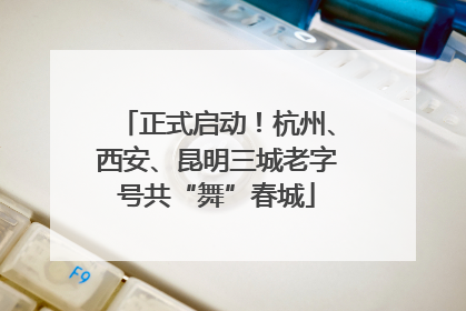 正式启动！杭州、西安、昆明三城老字号共“舞”春城