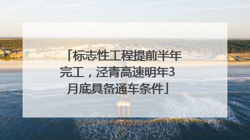 标志性工程提前半年完工，泾青高速明年3月底具备通车条件