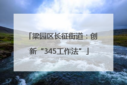 梁园区长征街道：创新“345工作法”