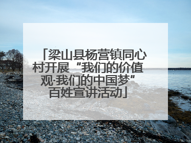 梁山县杨营镇同心村开展“我们的价值观·我们的中国梦”百姓宣讲活动