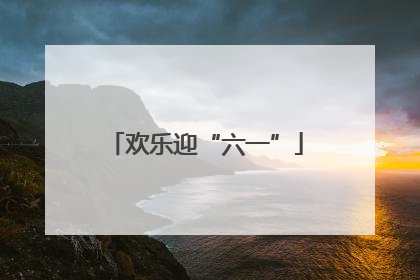 欢乐迎“六一”