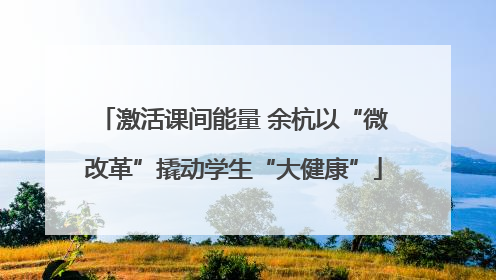 激活课间能量 余杭以“微改革”撬动学生“大健康”