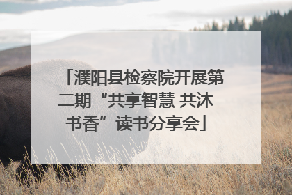 濮阳县检察院开展第二期“共享智慧 共沐书香”读书分享会