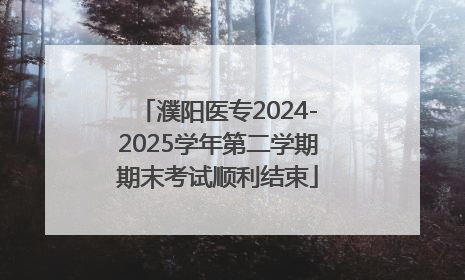 濮阳医专2024-2025学年第二学期期末考试顺利结束