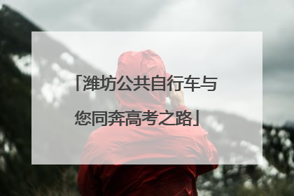 潍坊公共自行车与您同奔高考之路