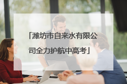 潍坊市自来水有限公司全力护航中高考