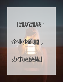 潍坊潍城：企业少跑腿，办事更便捷