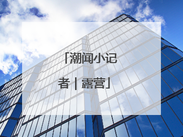 潮闻小记者｜露营