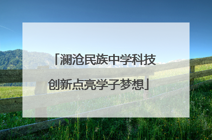 澜沧民族中学科技创新点亮学子梦想