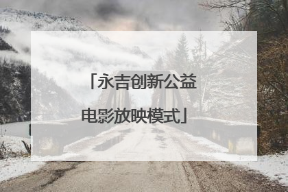 永吉创新公益电影放映模式