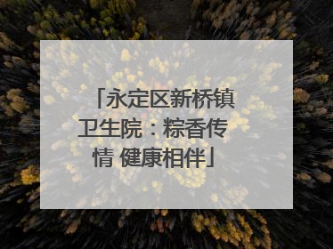 永定区新桥镇卫生院：粽香传情 健康相伴