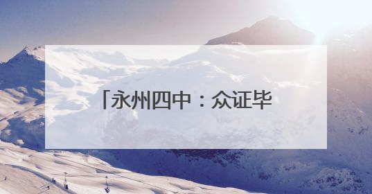 永州四中：众证毕业礼 成人志拏云