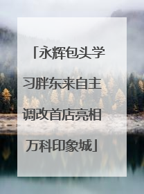 永辉包头学习胖东来自主调改首店亮相万科印象城