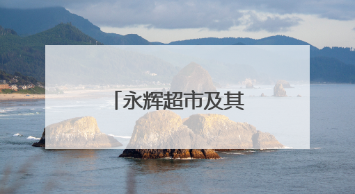永辉超市及其董事长，被限制高消费！
