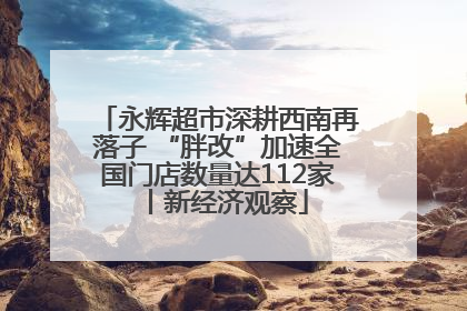 永辉超市深耕西南再落子 “胖改”加速全国门店数量达112家丨新经济观察