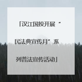 汉江国投开展“民法典宣传月”系列普法宣传活动