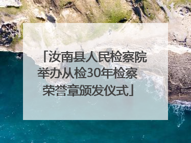 汝南县人民检察院举办从检30年检察荣誉章颁发仪式