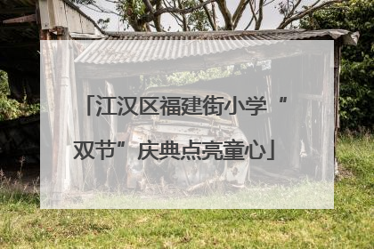 江汉区福建街小学“双节”庆典点亮童心