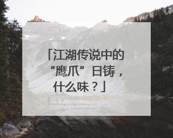江湖传说中的“鹰爪”日铸，什么味？