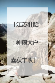 江苏盱眙：种粮大户喜获丰收