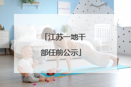 江苏一地干部任前公示