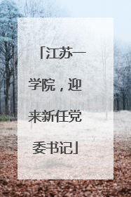 江苏一学院，迎来新任党委书记