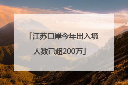 江苏口岸今年出入境人数已超200万