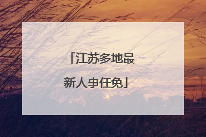 江苏多地最新人事任免