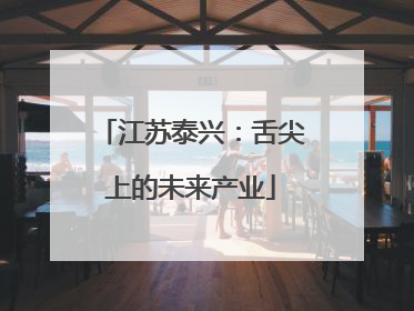 江苏泰兴：舌尖上的未来产业