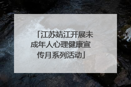 江苏靖江开展未成年人心理健康宣传月系列活动