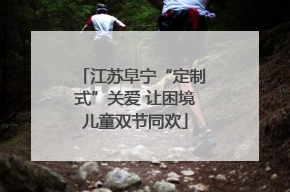 江苏阜宁“定制式”关爱 让困境儿童双节同欢