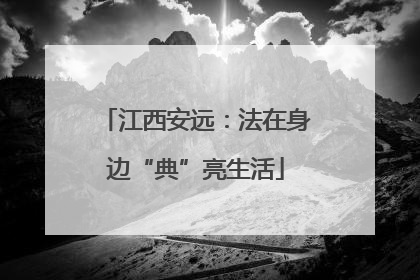 江西安远：法在身边“典”亮生活