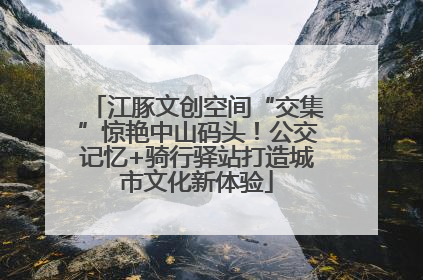 江豚文创空间“交集”惊艳中山码头！公交记忆+骑行驿站打造城市文化新体验