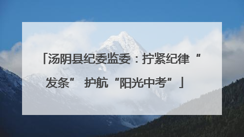汤阴县纪委监委：拧紧纪律“发条” 护航“阳光中考”