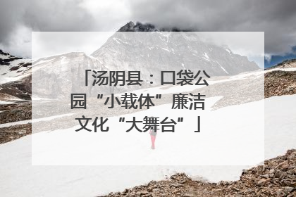 汤阴县：口袋公园“小载体”廉洁文化“大舞台”