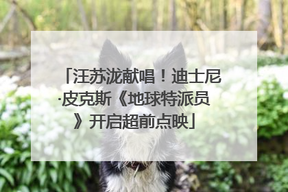 汪苏泷献唱！迪士尼·皮克斯《地球特派员》开启超前点映