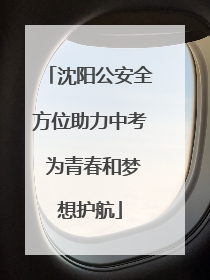 沈阳公安全方位助力中考 为青春和梦想护航