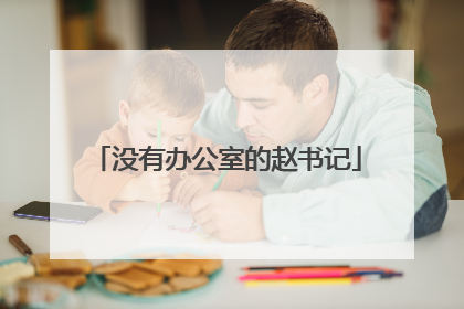 没有办公室的赵书记