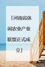 河南省休闲农业产业联盟正式成立