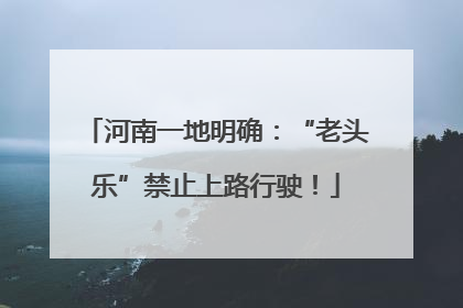 河南一地明确：“老头乐”禁止上路行驶！