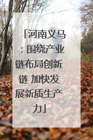 河南义马：围绕产业链布局创新链 加快发展新质生产力