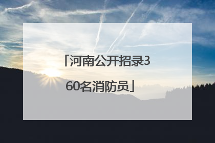 河南公开招录360名消防员